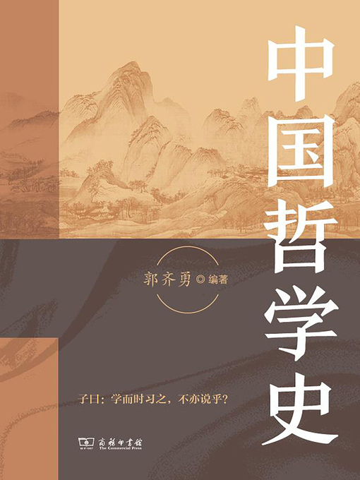 Title details for 中国哲学史 by 郭齐勇编著 - Available